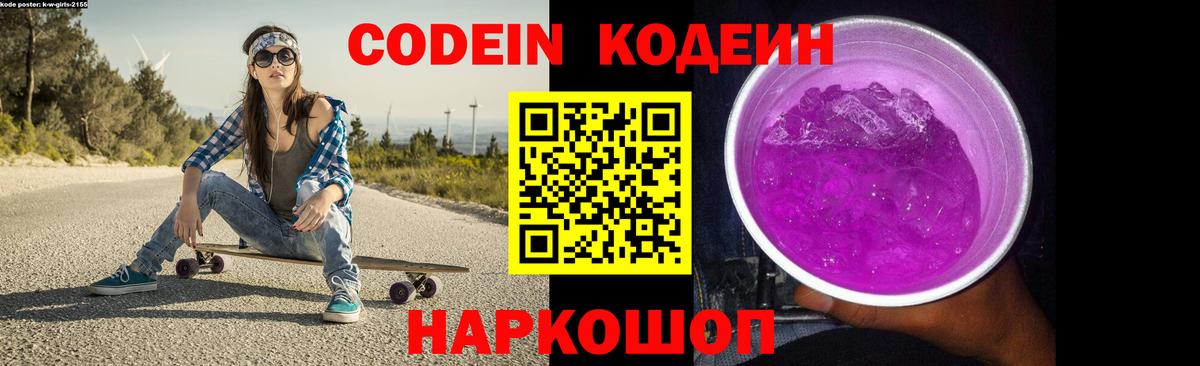 Нурлат  Кодеиновый сироп Lean Purple Drank  Вход с VPN  Кодеин Purple Drank 